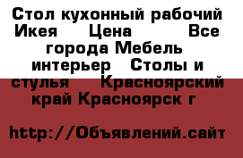 Стол кухонный рабочий Икея ! › Цена ­ 900 - Все города Мебель, интерьер » Столы и стулья   . Красноярский край,Красноярск г.